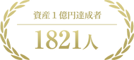 資産１億円達成者1821人